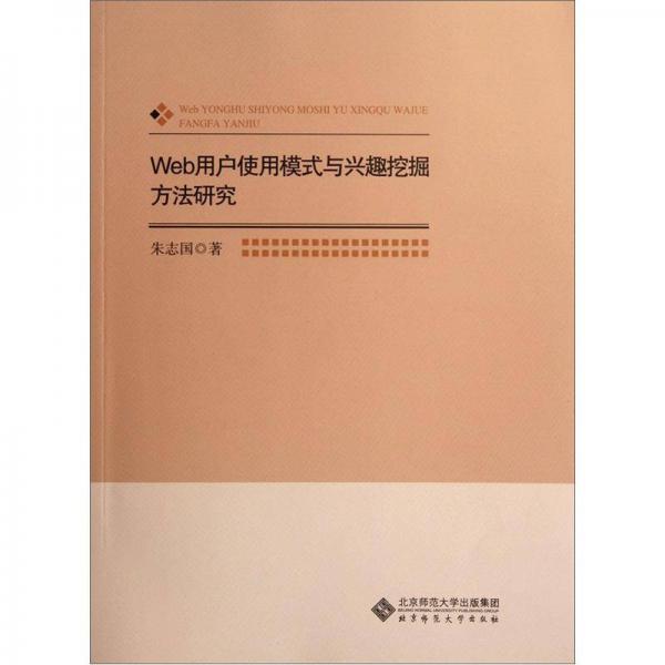 Web用户使用模式与兴趣挖掘方法研究