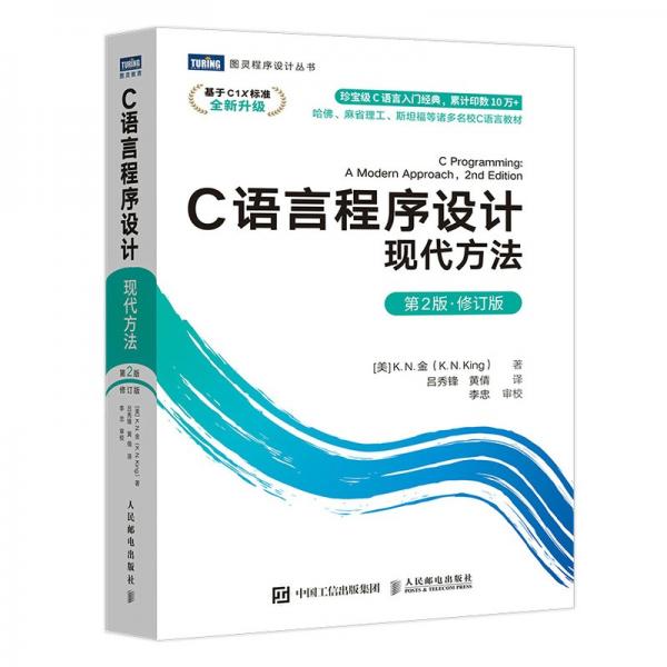 C语言程序设计现代方法第2版·修订版