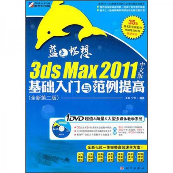 3ds Max 2011基础入门与范例提高（中文版）（全新第2版）