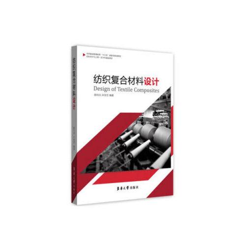 紡織復(fù)合材料設(shè)計