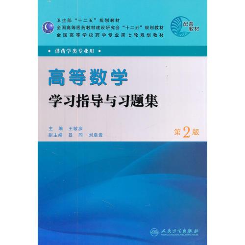 高等数学学习指导与习题集（第二版/本科药学配教）