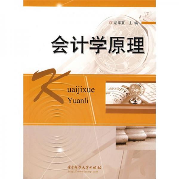 會計學(xué)原理