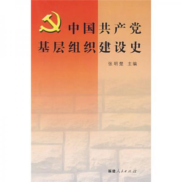 中國(guó)共產(chǎn)黨基層組織建設(shè)史