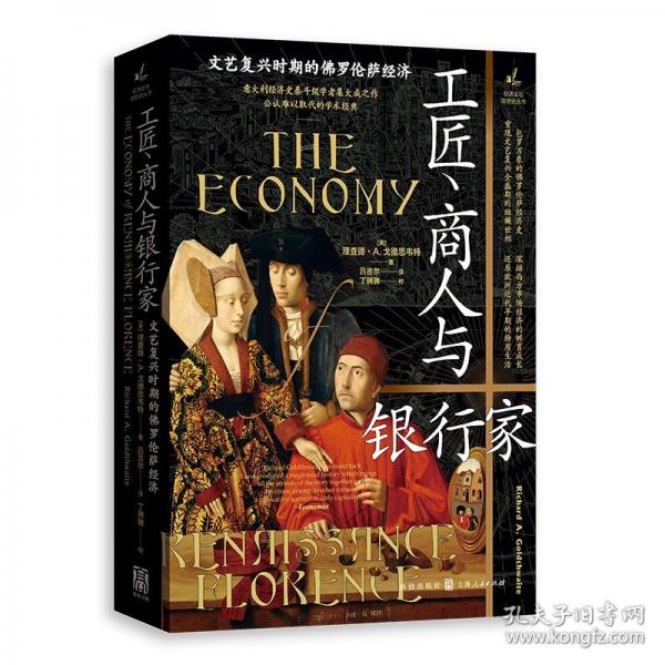 工匠、商人與銀行家：文藝復(fù)興時期的佛羅倫薩經(jīng)濟