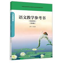語文教學(xué)參考書(拓展模塊第4版)