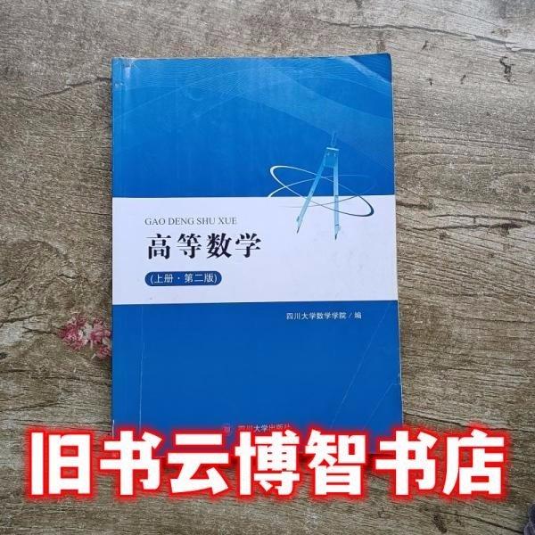 高等数学．上册