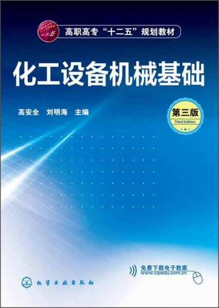 化工設(shè)備機(jī)械基礎(chǔ)（第三版）/高職高?！笆濉币?guī)劃教材