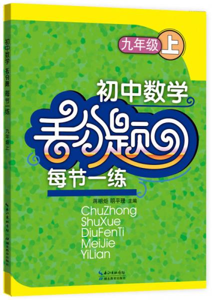 初中数学丢分题每节一练：九年级上