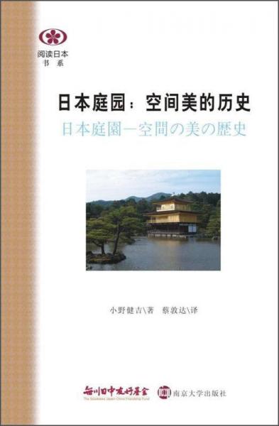 日本庭园：空间美的历史