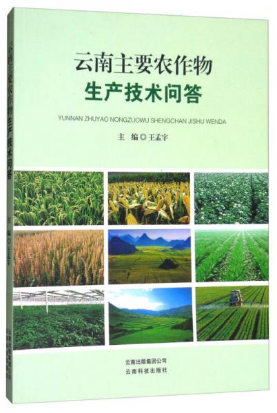 云南主要农作物生产技术问答