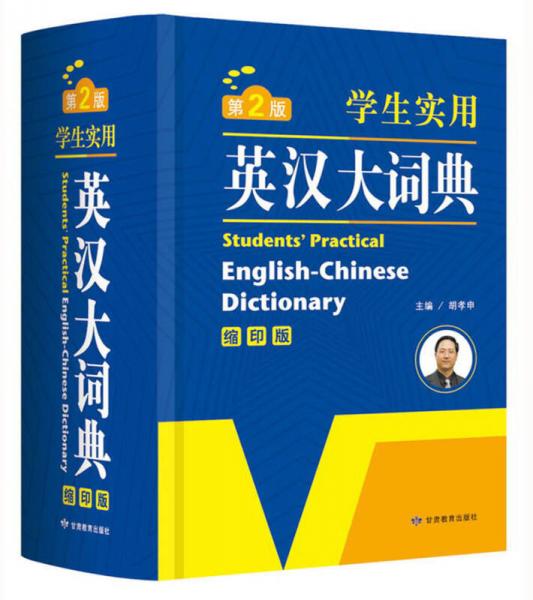 開心辭書 學(xué)生實(shí)用英漢大詞典 英語字典 工具書（第2版）（縮印版）