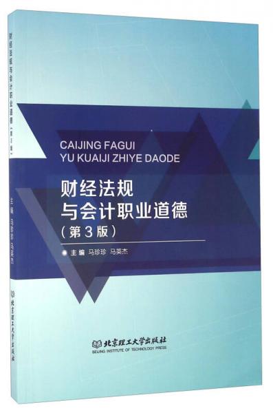 財經(jīng)法規(guī)與會計職業(yè)道德（第3版）