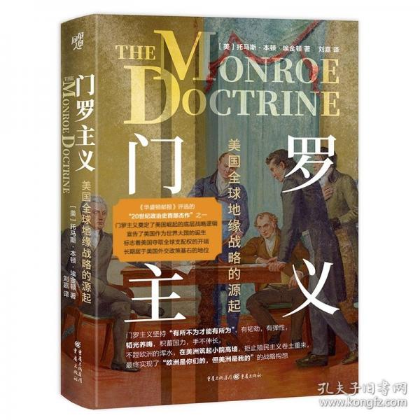 門羅主義：美國(guó)全球地緣戰(zhàn)略的源起