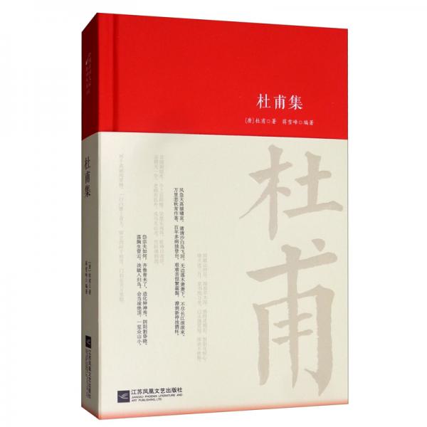 杜甫集/詩(shī)詞大家