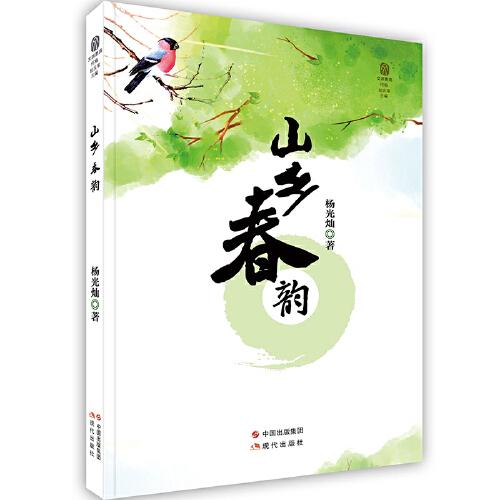 -山鄉(xiāng)春韻