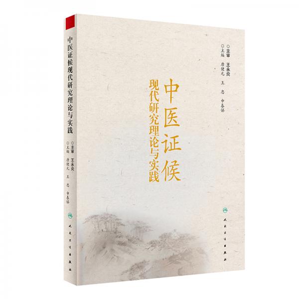 中醫(yī)證候現(xiàn)代研究理論與實踐