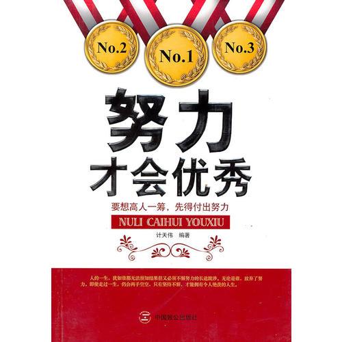 努力才會(huì)優(yōu)秀