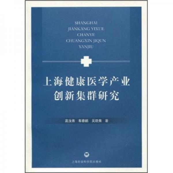 上海健康医学产业创新集群研究