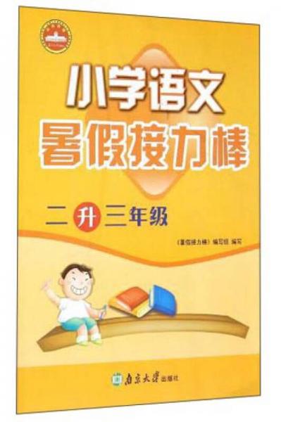 小学语文暑假接力棒：二升三年级