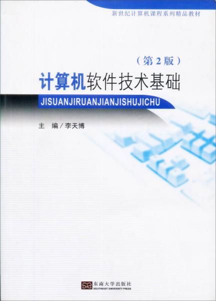 計算機軟件技術基礎（第2版）