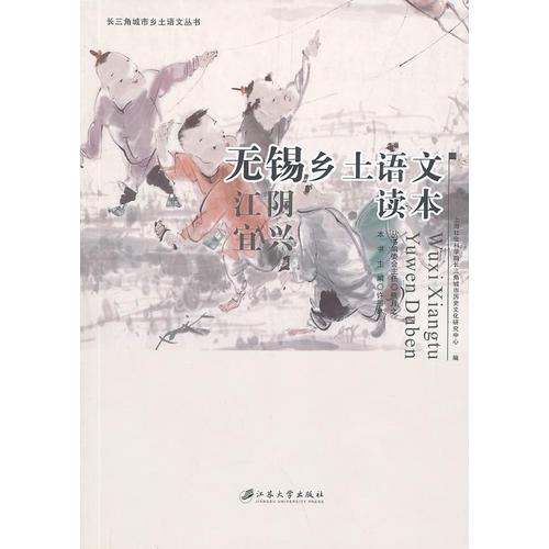 無錫鄉(xiāng)土語文讀本
