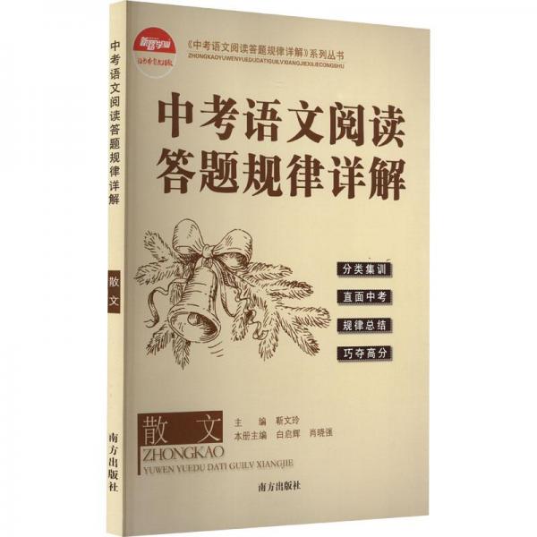 中考語文閱讀答題規(guī)律詳解(散文)/中考語文閱讀答題規(guī)律詳解系列叢書