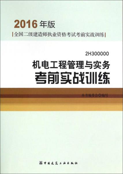 机电工程管理与实务考前实战训练（2016年版2H300000）