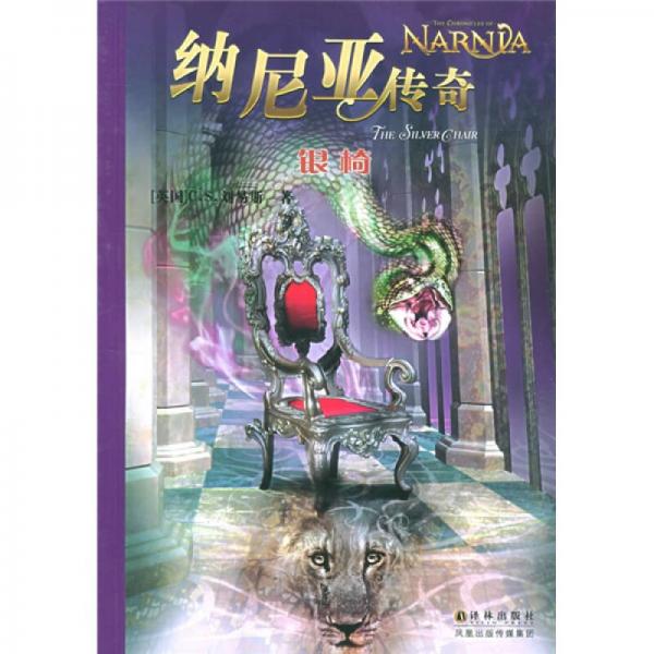 納尼亞傳奇：銀椅
