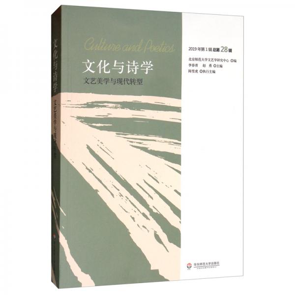 文化與詩學(xué)：文藝美學(xué)與現(xiàn)代轉(zhuǎn)型（2019年第1輯總第28輯）