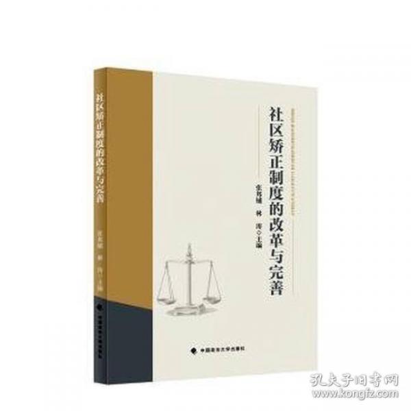 社区矫正制度的改革与完善