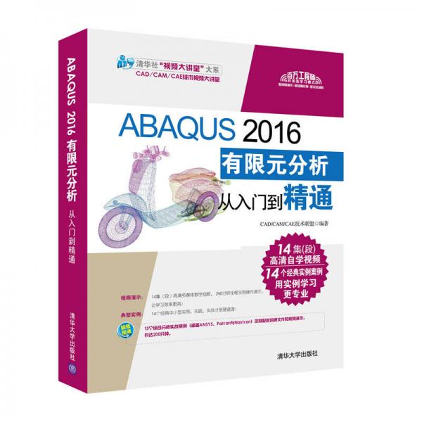 ABAQUS 2016有限元分析从入门到精通（附光盘）/清华社“视频大讲堂”大系CAD/CAM/CAE技术视频大讲堂