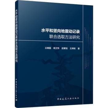 水平和豎向地震動記錄聯(lián)合選取方法研究