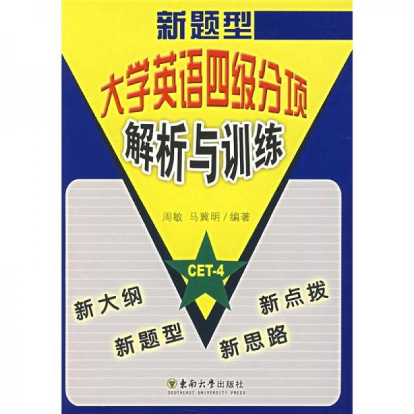 新题型大学英语四级分项解析与训练