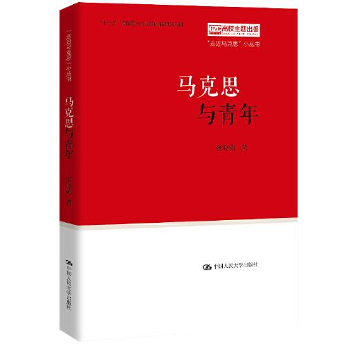 馬克思與青年（“走近馬克思”小叢書）