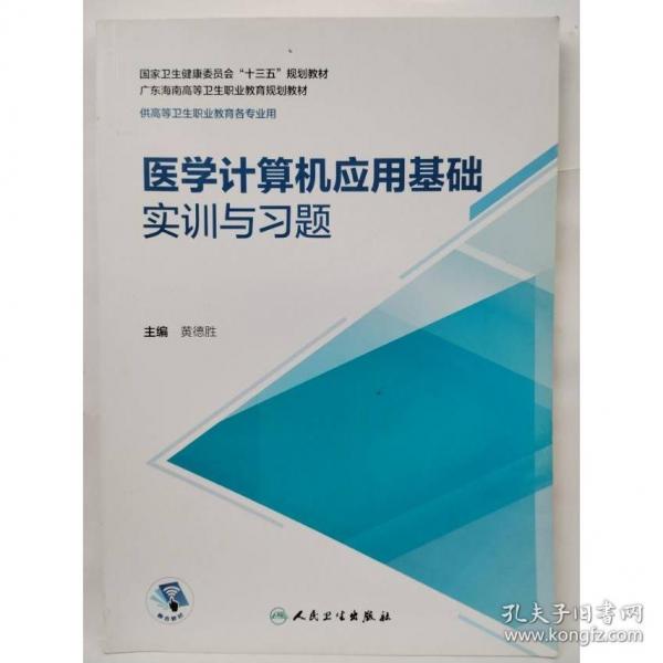醫(yī)學(xué)計(jì)算機(jī)應(yīng)用基礎(chǔ)實(shí)訓(xùn)與習(xí)題
