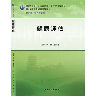 健康評估