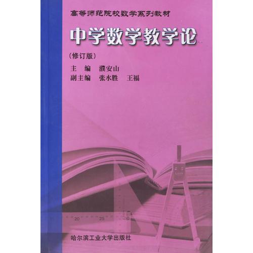 中學(xué)數(shù)學(xué)教學(xué)論(修訂版)/高等師范院校數(shù)學(xué)系列教材
