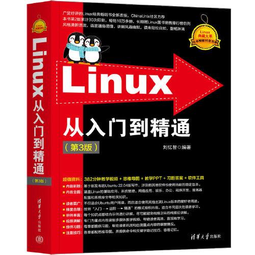 Linux从入门到精通（第3版）