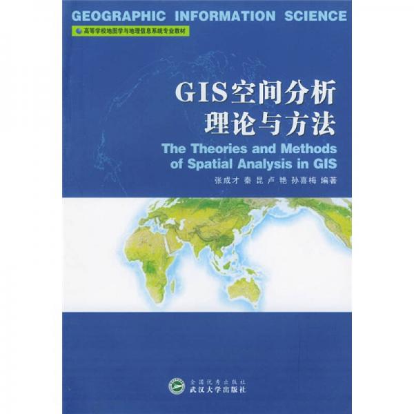 GIS空間分析理論與方法