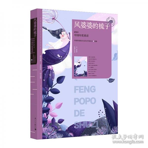 風(fēng)婆婆的梳子：2024中國年度童話