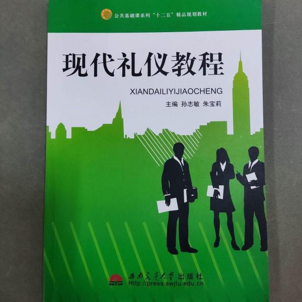 現(xiàn)代禮儀教程