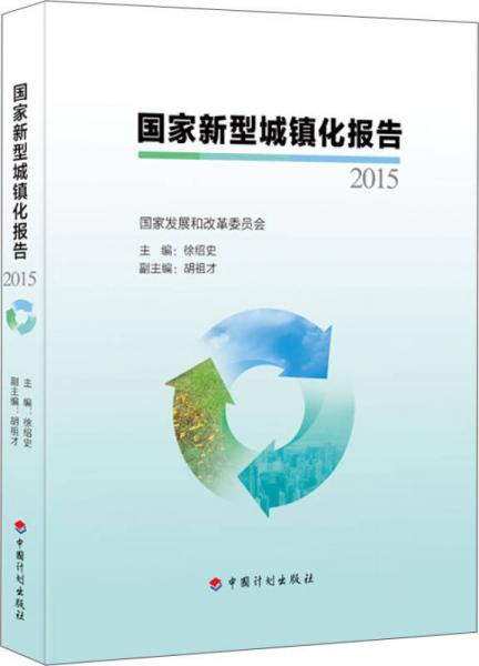 國家新型城鎮(zhèn)化報告2015