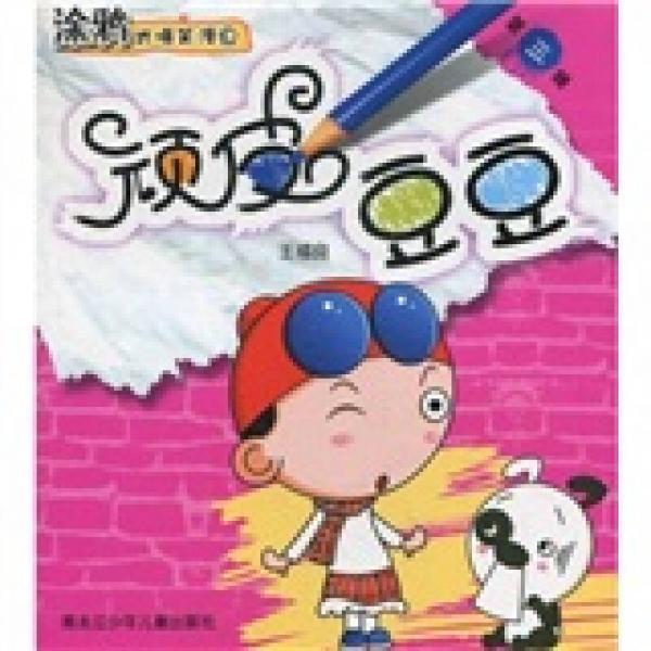 涂鴉式爆笑漫畫：頑皮豆豆（第3輯）