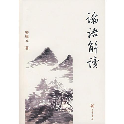 論語(yǔ)解讀