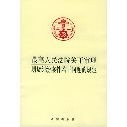 最高人民法院关于审理：期货纠纷案件若干问题的规定