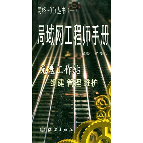 局域网工程师手册——无盘工作站组建管理维护