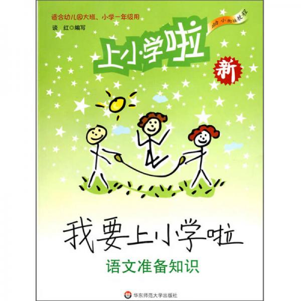 幼小銜接教程：我要上小學(xué)啦·語文準(zhǔn)備知識