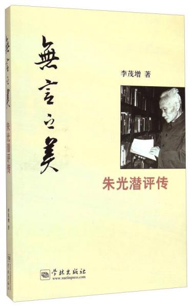 無言之美：朱光潛評傳