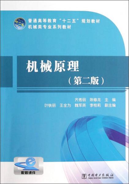 機(jī)械原理（第二版）/普通高等教育“十二五”規(guī)劃教材·機(jī)械類專業(yè)系列教材
