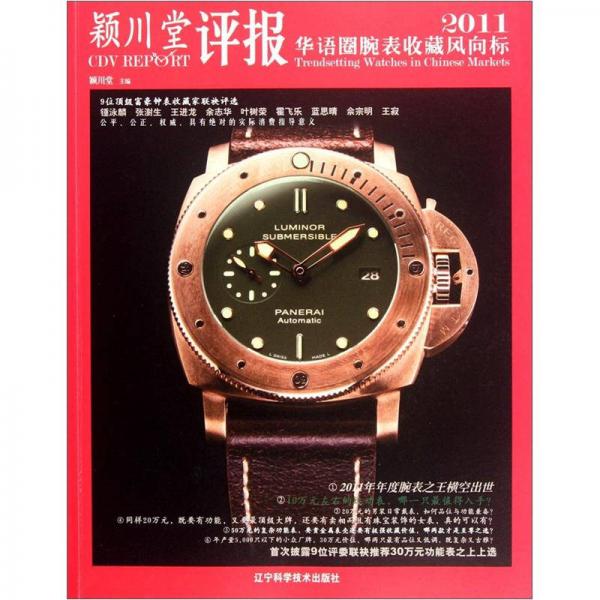 颖川堂评报：华语圈腕表收藏风向标（2011）